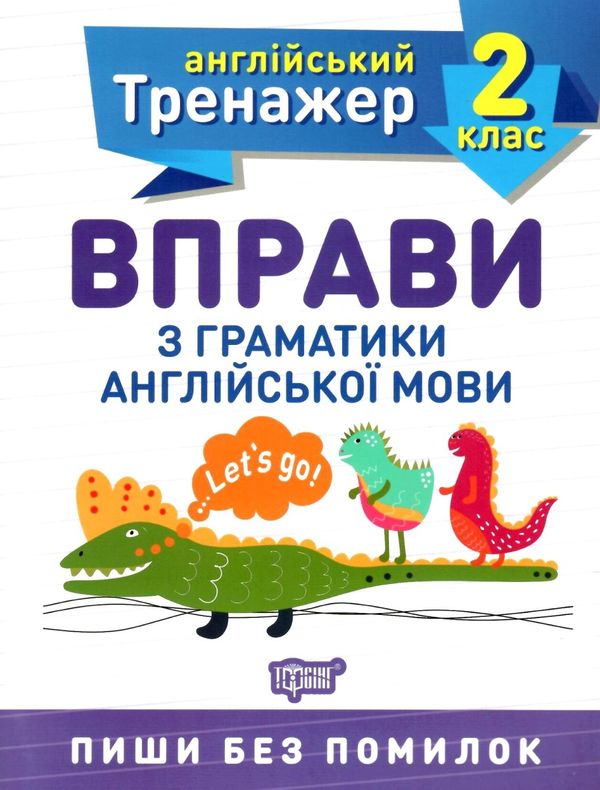 вправи з граматики англійської мови 2 клас англійський тренажер Ціна (цена) 21.40грн. | придбати  купити (купить) вправи з граматики англійської мови 2 клас англійський тренажер доставка по Украине, купить книгу, детские игрушки, компакт диски 0