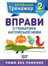 вправи з граматики англійської мови 2 клас англійський тренажер Ціна (цена) 21.40грн. | придбати  купити (купить) вправи з граматики англійської мови 2 клас англійський тренажер доставка по Украине, купить книгу, детские игрушки, компакт диски 1