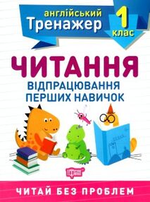 читання відпрацювання перших навичок 1 клас англійський тренажер читання відпрацювання перших навичок 1 клас англійський тренажер