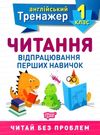 читання відпрацювання перших навичок 1 клас англійський тренажер Ціна (цена) 27.30грн. | придбати  купити (купить) читання відпрацювання перших навичок 1 клас англійський тренажер доставка по Украине, купить книгу, детские игрушки, компакт диски 0