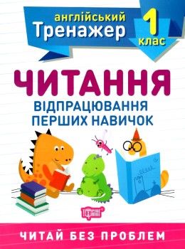 читання відпрацювання перших навичок 1 клас англійський тренажер Ціна (цена) 27.30грн. | придбати  купити (купить) читання відпрацювання перших навичок 1 клас англійський тренажер доставка по Украине, купить книгу, детские игрушки, компакт диски 0