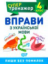 вправи з української мови 4 клас супертренажер купити Ціна (цена) 21.40грн. | придбати  купити (купить) вправи з української мови 4 клас супертренажер купити доставка по Украине, купить книгу, детские игрушки, компакт диски 0