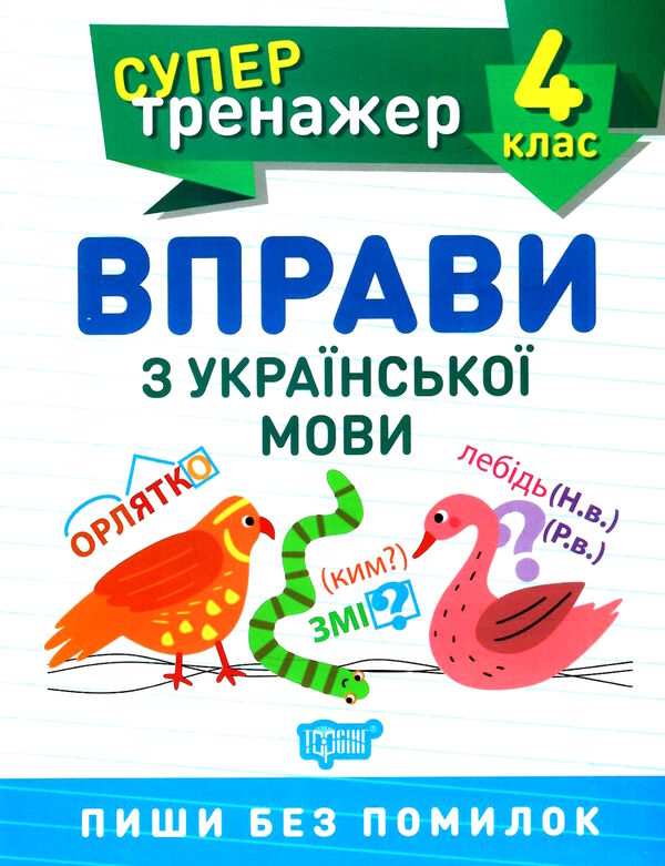 вправи з української мови 4 клас супертренажер купити Ціна (цена) 27.30грн. | придбати  купити (купить) вправи з української мови 4 клас супертренажер купити доставка по Украине, купить книгу, детские игрушки, компакт диски 0