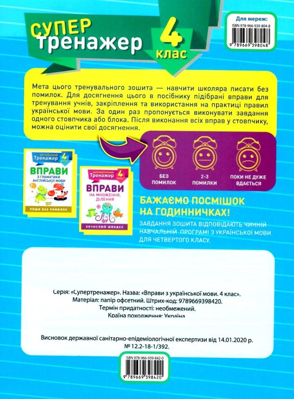 вправи з української мови 4 клас супертренажер купити Ціна (цена) 27.30грн. | придбати  купити (купить) вправи з української мови 4 клас супертренажер купити доставка по Украине, купить книгу, детские игрушки, компакт диски 3