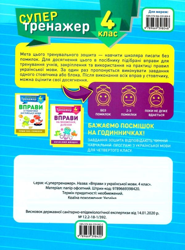 вправи з української мови 4 клас супертренажер купити Ціна (цена) 21.40грн. | придбати  купити (купить) вправи з української мови 4 клас супертренажер купити доставка по Украине, купить книгу, детские игрушки, компакт диски 3