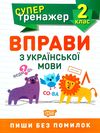 вправи з української мови 2 клас супертренажер Ціна (цена) 31.50грн. | придбати  купити (купить) вправи з української мови 2 клас супертренажер доставка по Украине, купить книгу, детские игрушки, компакт диски 0