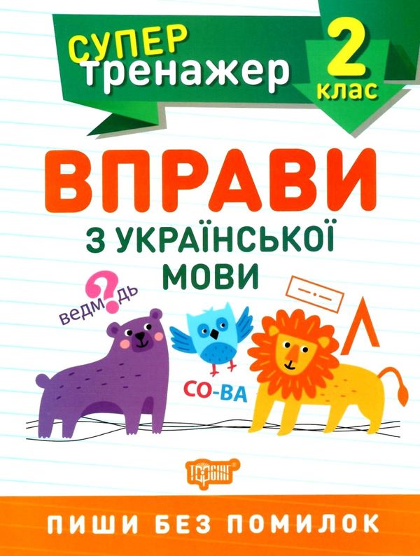вправи з української мови 2 клас супертренажер Ціна (цена) 31.50грн. | придбати  купити (купить) вправи з української мови 2 клас супертренажер доставка по Украине, купить книгу, детские игрушки, компакт диски 0