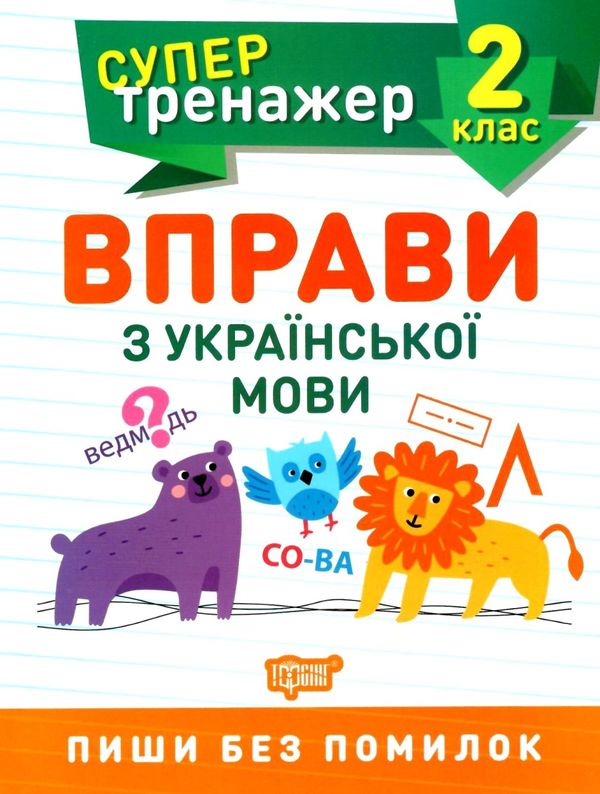 вправи з української мови 2 клас супертренажер Ціна (цена) 21.40грн. | придбати  купити (купить) вправи з української мови 2 клас супертренажер доставка по Украине, купить книгу, детские игрушки, компакт диски 0