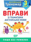 вправи з граматики англійської мови 3 клас англійський тренажер Ціна (цена) 31.50грн. | придбати  купити (купить) вправи з граматики англійської мови 3 клас англійський тренажер доставка по Украине, купить книгу, детские игрушки, компакт диски 0