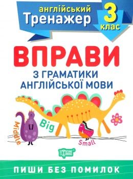 вправи з граматики англійської мови 3 клас англійський тренажер Ціна (цена) 31.50грн. | придбати  купити (купить) вправи з граматики англійської мови 3 клас англійський тренажер доставка по Украине, купить книгу, детские игрушки, компакт диски 0