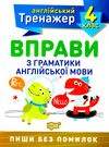 вправи з граматики англійської мови 4 клас англійський тренажер Ціна (цена) 27.30грн. | придбати  купити (купить) вправи з граматики англійської мови 4 клас англійський тренажер доставка по Украине, купить книгу, детские игрушки, компакт диски 0