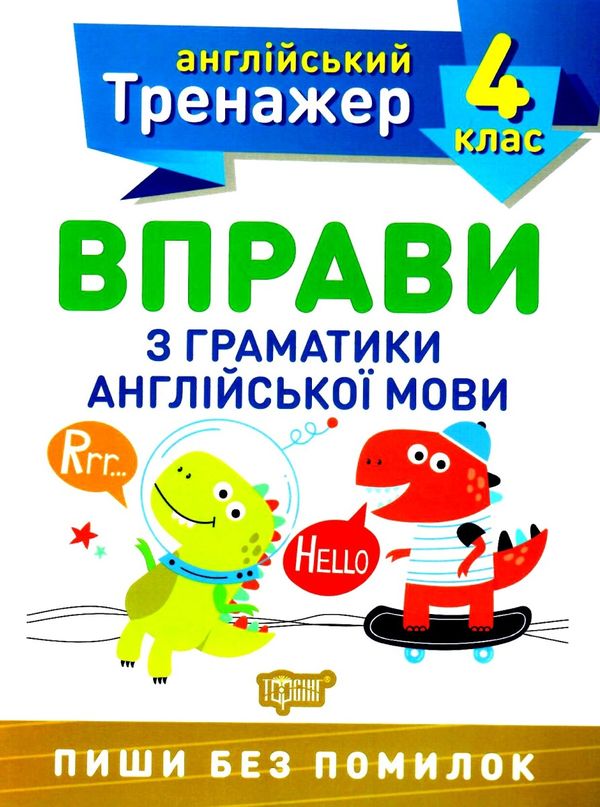 вправи з граматики англійської мови 4 клас англійський тренажер Ціна (цена) 21.40грн. | придбати  купити (купить) вправи з граматики англійської мови 4 клас англійський тренажер доставка по Украине, купить книгу, детские игрушки, компакт диски 0