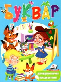 буквар логопедичні вправи ТВЕРДА Томашевська