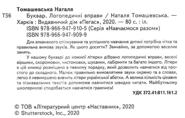 буквар логопедичні вправи ТВЕРДА Томашевська Ціна (цена) 114.40грн. | придбати  купити (купить) буквар логопедичні вправи ТВЕРДА Томашевська доставка по Украине, купить книгу, детские игрушки, компакт диски 2