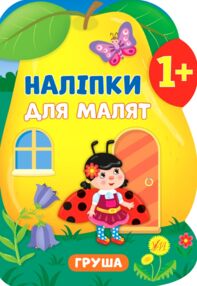 наліпки для малят груша    (вік 1+)