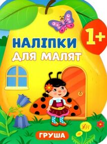 наліпки для малят груша    (вік 1+) наліпки для малят груша    (вік 1+)