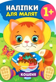 наліпки для малят кошеня    (вік 1+)