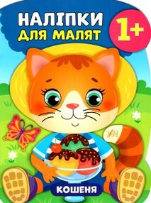 наліпки для малят кошеня    (вік 1+)