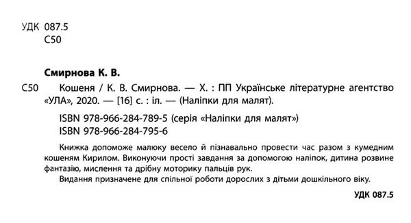 наліпки для малят кошеня    (вік 1+) Ціна (цена) 69.89грн. | придбати  купити (купить) наліпки для малят кошеня    (вік 1+) доставка по Украине, купить книгу, детские игрушки, компакт диски 1