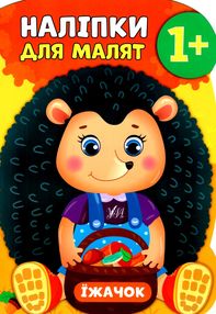 наліпки для малят їжачок    (вік 1+) наліпки для малят їжачок    (вік 1+)