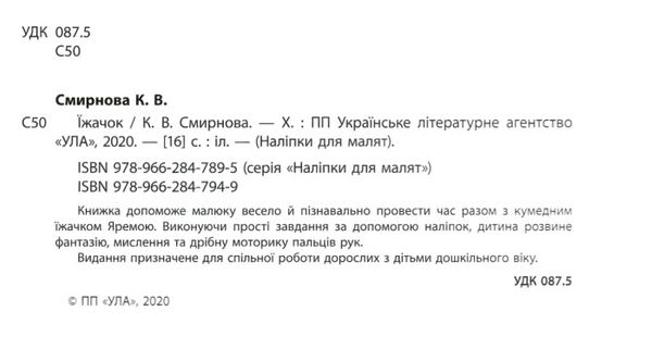 наліпки для малят їжачок    (вік 1+) 9789662847949 Ціна (цена) 46.90грн. | придбати  купити (купить) наліпки для малят їжачок    (вік 1+) 9789662847949 доставка по Украине, купить книгу, детские игрушки, компакт диски 2