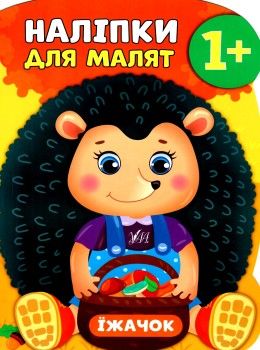 наліпки для малят їжачок    (вік 1+) 9789662847949 Ціна (цена) 46.90грн. | придбати  купити (купить) наліпки для малят їжачок    (вік 1+) 9789662847949 доставка по Украине, купить книгу, детские игрушки, компакт диски 1