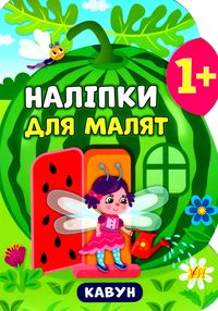 наліпки для малят кавун    (вік 1+) наліпки для малят кавун    (вік 1+)