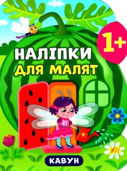 наліпки для малят кавун    (вік 1+) 9789662847925 Ціна (цена) 46.90грн. | придбати  купити (купить) наліпки для малят кавун    (вік 1+) 9789662847925 доставка по Украине, купить книгу, детские игрушки, компакт диски 1