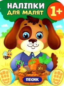 наліпки для малят песик    (вік 1+)
