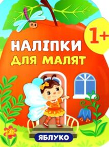наліпки для малят яблуко    (вік 1+)