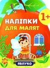 наліпки для малят яблуко    (вік 1+) РОЗПРОДАЖ Ціна (цена) 44.20грн. | придбати  купити (купить) наліпки для малят яблуко    (вік 1+) РОЗПРОДАЖ доставка по Украине, купить книгу, детские игрушки, компакт диски 1