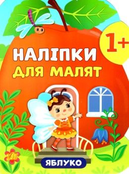 наліпки для малят яблуко    (вік 1+) РОЗПРОДАЖ Ціна (цена) 44.20грн. | придбати  купити (купить) наліпки для малят яблуко    (вік 1+) РОЗПРОДАЖ доставка по Украине, купить книгу, детские игрушки, компакт диски 1