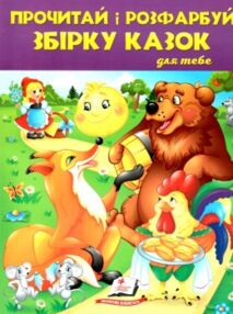 прочитай і розфарбуй збірку казок розмальовка книга