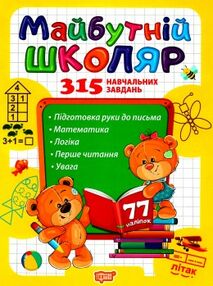 майбутній школяр 315 навчальних завдань майбутній школяр 315 навчальних завдань