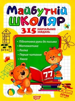 майбутній школяр 315 навчальних завдань Ціна (цена) 175.00грн. | придбати  купити (купить) майбутній школяр 315 навчальних завдань доставка по Украине, купить книгу, детские игрушки, компакт диски 0