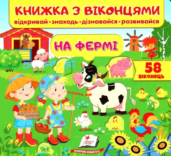 книжка з віконцями на фермі картонка Ціна (цена) 52.00грн. | придбати  купити (купить) книжка з віконцями на фермі картонка доставка по Украине, купить книгу, детские игрушки, компакт диски 0