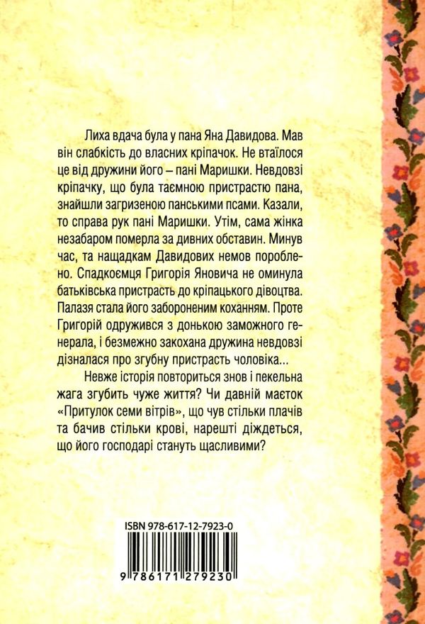 притулок семи вітрів книга ціна Ціна (цена) 125.80грн. | придбати  купити (купить) притулок семи вітрів книга ціна доставка по Украине, купить книгу, детские игрушки, компакт диски 5