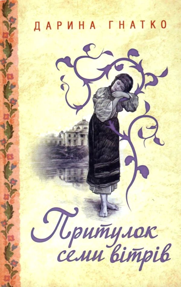 притулок семи вітрів книга ціна Ціна (цена) 125.80грн. | придбати  купити (купить) притулок семи вітрів книга ціна доставка по Украине, купить книгу, детские игрушки, компакт диски 0