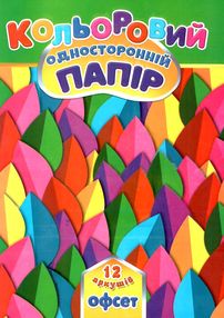 цветная бумага   кольоровий папір  А4 12 аркушів односторонній офсет