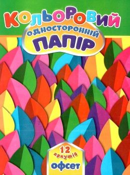 цветная бумага   кольоровий папір  А4 12 аркушів односторонній офсет Ціна (цена) 7.30грн. | придбати  купити (купить) цветная бумага   кольоровий папір  А4 12 аркушів односторонній офсет доставка по Украине, купить книгу, детские игрушки, компакт диски 1