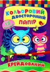 цветная бумага двухсторонняя   кольоровий папір двосторонній  А4 12 аркушів кре Ціна (цена) 10.50грн. | придбати  купити (купить) цветная бумага двухсторонняя   кольоровий папір двосторонній  А4 12 аркушів кре доставка по Украине, купить книгу, детские игрушки, компакт диски 0