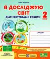 я досліджую світ 2 клас діагностичні роботи до Гільберг Ціна (цена) 40.00грн. | придбати  купити (купить) я досліджую світ 2 клас діагностичні роботи до Гільберг доставка по Украине, купить книгу, детские игрушки, компакт диски 0