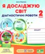 я досліджую світ 2 клас діагностичні роботи до гільберг купити