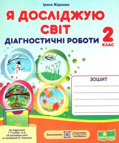 я досліджую світ 2 клас діагностичні роботи до гільберг я досліджую світ 2 клас діагностичні роботи до гільберг