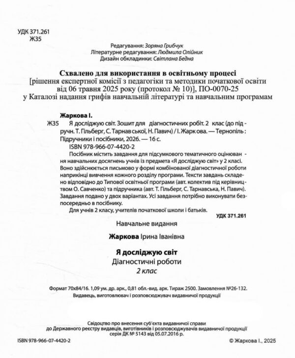 я досліджую світ 2 клас діагностичні роботи до Гільберг Ціна (цена) 40.00грн. | придбати  купити (купить) я досліджую світ 2 клас діагностичні роботи до Гільберг доставка по Украине, купить книгу, детские игрушки, компакт диски 1