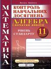 зошит з математики 11 клас кравчук алгебра контроль навчальниних досягнень     Ціна (цена) 32.00грн. | придбати  купити (купить) зошит з математики 11 клас кравчук алгебра контроль навчальниних досягнень     доставка по Украине, купить книгу, детские игрушки, компакт диски 0