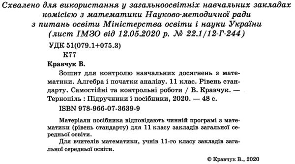 зошит з математики 11 клас кравчук алгебра контроль навчальниних досягнень     Ціна (цена) 32.00грн. | придбати  купити (купить) зошит з математики 11 клас кравчук алгебра контроль навчальниних досягнень     доставка по Украине, купить книгу, детские игрушки, компакт диски 2