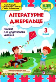 літературне джерельце 3 клас книжка для додаткового читання літературне джерельце 3 клас книжка для додаткового читання