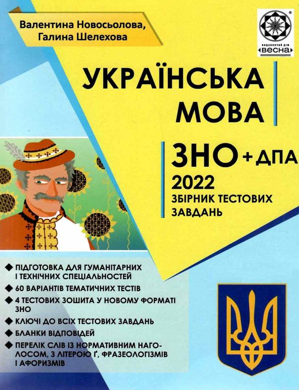 зно 2022 українська мова збірник тестових завдань книга Ціна (цена) 92.40грн. | придбати  купити (купить) зно 2022 українська мова збірник тестових завдань книга доставка по Украине, купить книгу, детские игрушки, компакт диски 1