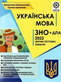 зно 2022 українська мова збірник тестових завдань книга